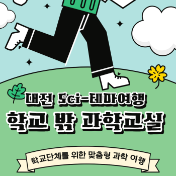 [대전] 학교 밖 과학교실 (당일)