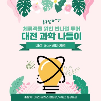 [대전] 우리가족 과학마실