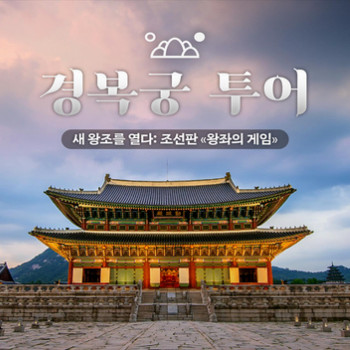 안지영 가이드의 고궁유람 : 경복궁 투어