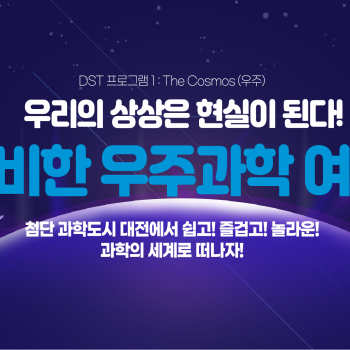 대전 과학테마여행