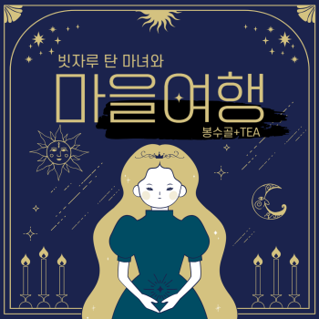 [투나잇 통영!] 봉수골 마을투어+TEA