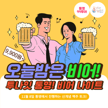 [투나잇 통영!] 오늘밤은 비어!BEER NIGHT!