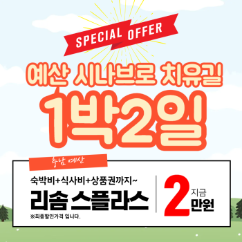 충남 예산 시나브로 치유길 상품 // 스플라스 리솜